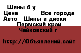 Шины б/у 33*12.50R15LT  › Цена ­ 4 000 - Все города Авто » Шины и диски   . Пермский край,Чайковский г.